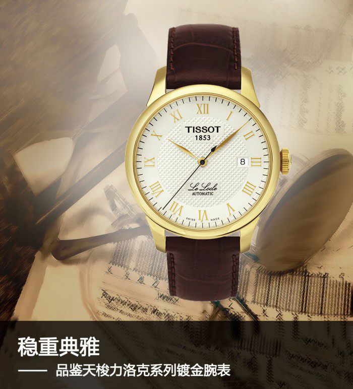 品鉴天梭力洛克系列镀金腕表的稳重与典雅（图）